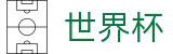 2026国际足联世界杯官方指定平台 · 中文实况赛程与购彩